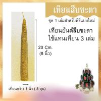 ราคา เทียนสืบชะตา เทียนมงคล สุขสบายปราศจากโรคภัย เจริญรุ่งเรือง เทียนบูชาพระ เทียนสะเดาะเคราะห์ (11321814392)