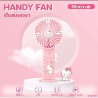 ราคา พัดลมพกพา Sanrio งานแท้ เซนทรัล 299 เลยนร้า โรงงานเคลียร์สต๊อก ระบุลาย คิตตี้ ปอมปอม ทวินสตาร์ ชินนามอล มายเมโลดี้ (15054163156)