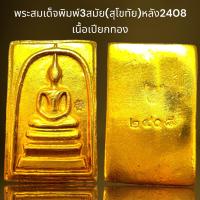 ราคา พระสมเด็จพิมพ์3สมัย พิมพ์สุโขทัย เนื้อเปียกทองหลัง2408พระสมเด็จ (21249658773)