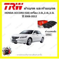 ราคา TRW ผ้าเบรค ก้ามเบรค รถยนต์ HONDA ACCORD G8 เครื่อง 2 0L 2 4L 3 5L ฮอนด้า แอคคอร์ด ปี 2008 2012 (18484150793)