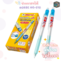 ราคา HORSE ตราม้า รุ่น HG 212 ปากกาลูกลื่น ลบได้ แบบกด ขนาด 0 5 mm Erasable Pen 12 ด้าม กล่อง (18180032661)