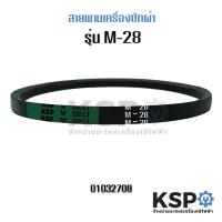 ราคา สายพานเครื่องซักผ้า KSP M 28 อะไหล่เครื่องซักผ้า อะไหล่เครื่องซักผ้า (3134254305)