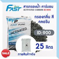 ราคา สารกรองน้ำคาร์บอน ID1000 ID900 25 ลิตร Biosis Activated Carbon สารกรอง กรองกลิ่น สี คลอรีน Aquasorb Aquatek ถังกรองน้ำ ไฟเบอร์กลาส (20992576059)