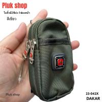 ราคา กระเป๋าร้อยเข็มขัด กระเป๋าติดเอว DAKAR แท้ ใบจิ๋วใบเล็ก มี2รุ่น รหัส3 11 X รหัส23 042 ผ้าไนลอน น้ำหนักเบา กันน้ำ (13987429428)