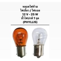 ราคา หลอดไฟท้าย ไฟเลี้ยว สีส้ม หลอดไฟถอย ใส 12V 25W By Phyllis (18320156859)