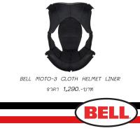 ราคา นวมบน BELL MOTO 3 CLOTH HELMET LINER (20923436773)