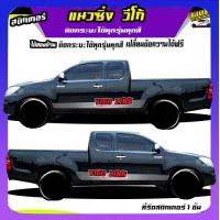 ราคา สติ๊กเกอร์ลายโคลนvigo สติ๊กเกอร์ติดข้างรถวีโก้ สติกเกอร์แต่งรถยนต์ ได้2ด้าน ใช้รถสีไหนทักแชทตอบตลอด (20549417023)