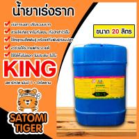ราคา น้ำยาเร่งราก คิงสตาร์ท วิตามิน บี 1 ผสมไคโตซาน มี 4 ขนาดให้เลือก สารเร่งราก สารกระตุ้นราก น้ำยาบี1 B1 เร่งรากบี1 น้ำยาเพิ่มราก เร่งการเจริญเติบโต (20561432954)