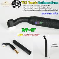 ราคา JW ด้ามเชื่อม หัวเชื่อม อาร์กอน รหัส WP 9 17 18 26 Torch Body อะไหล่ทดแทน ราคา ต่อ 1 อัน (12782237330)