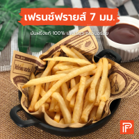 ราคา เฟรนช์ฟรายส์ 7 มม French Fries 7 mm มันฝรั่งทอดแช่แข็ง (9362340672)