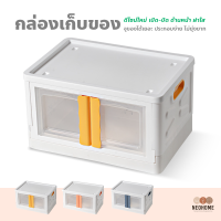 ราคา NeoHome กล่องเก็บของ แบบพับได้ 2 ประตู ลังพลาสติก วางซ้อนกันได้ มีล้อ กล่องใส่ของอเนกประสงค์ ตู้พลาสติก (16630055289)