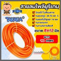 ราคา สายลมโพลียูรีเทน Takara สีส้ม ขนาด 8 12 mm ตัดแบ่งขายยาว 1 100 เมตร สายลม PU ทาการ่า ทนอุณหภูมิ 20 ถึง 60 C สายลมร้านBeekeepers (16509599034)