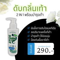 ราคา 2IN1 ครีมดับกลิ่นเท้า แก้ส้นเท้าแตก ในตัวเดียว Refresh Foot Deodorant and Foot Care เท้าหายเหม็น แถมได้เท้าสุขภาพดี ป้องกันเชื้อราที่เท้า ลดกลินเท้า (19965497424)