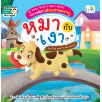 ราคา INSPAL หนังสือ My First Aesops Fable Series นิทานอีสปเล่มแรกของหนู หมากับเงา The Dog and His Reflection (14837424328)