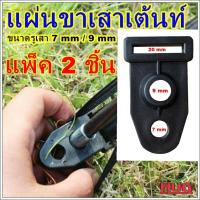 ราคา แพ็ค 2 ชิ้น แผ่นขาเสาเต้นท์ ขนาดรูเสา 7 mm 9 mm แป้นรองเสาเต้นท์ แผ่นสอดเสาเต้นท์ พลาสติกเสาเต้นท์ แผ่นพลาสติกสอดเสาเต้นท์ แผ่นขาเต้นท์ ฐานสอดเสาเต้นท์ hugtravel (13066919246)