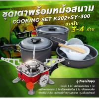 ราคา รับประกัน1ปี ของแท้100 COOKING SET เดินป่า ครัวสนาม หม้อสนาม เตาสนาม อุปกรณ์ทำครัวสนาม (14248318987)