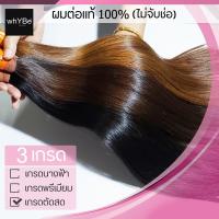 ราคา ผมต่อแท้100 เกรดตัดสด ไม่จับช่อ ผมแท้เป็นมัด เส้นผมตรง ปลายผมหนา ยืดรีบอนด์ และทำสปาแล้ว พร้อมบริการทำสี (8870274968)