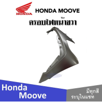 ราคา Honda Moove 2015 ชุดสี แฟริ่ง กาบ เปลือย เบิกศูนย์แท้ ฮอนด้ามูฟ ระบุสีได้ในแชท สินค้ามีคุณภาพ ได้มาตรฐาน ขายแยก ยกเซ็ท mooveทุกปี ทุกรุ่น (13797521955)