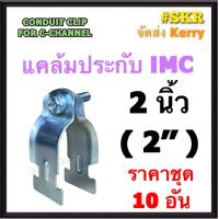 ราคา แคล้มประกับ IMC 4หุน 4นิ้ว 1 2 4 ชุด 10 อัน CONDUIT CLIP FOR C CHANNEL แค้มปะกับ รัดท่อ เเคล้มเหล็ก แคล้ม ไอเอ็มซี ท่อ IMC (18253742151)