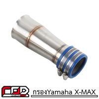 ราคา Yamaha X MAX ท่อกรองอากาศ ตรงเข้ากรองเลส ดูดสดงอ ดูดสดตรง กรองเลส ท่อกรองเลส ท่อไอดี คอกรองอากาศ คอกรองดูดสด Xmax (17390323026)