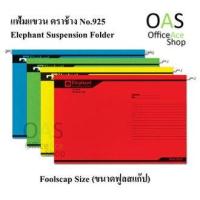 ราคา ELEPHANT Suspension Folder แฟ้มแขวน ตราช้าง No 925 (1864616819)