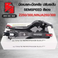 ราคา มือเบรคZ250Z300NINJA250NINJA300นินจา250นินจา300 ปรับ6ระดับ มือเบรค มือครัช พับได้ Z250 300NINJA250 300 งาน CNC แท้100 SEMSPEED เลือกสีด้านใน (7398344111)