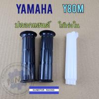 ราคา ปลอกแฮนด์ y80 ใส่เร่ง y80 ปลอกแฮนด์ yamaha y80 ใส่เร่ง yamaha y80 (20780891026)