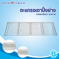 ราคา Nanotech ตะแกรงเตาปิ้งย่าง รุ่น NT 03 อะไหล่เตาปิ้งย่าง (20583149482)
