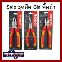 ราคา คีม 6 นิ้ว เลือก SOLO ปากจิ้งจก ปากแหลม ปากเฉียง ชุด 3 ตัว (20454753541)