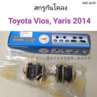 ราคา สกรูกันโคลง Vios Yaris 2014 อะไหล่รถยนต์ (11286697569)
