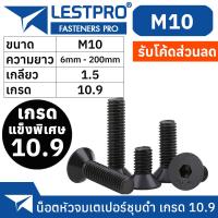 ราคา น็อตดำ หัวจมเตเปอร์ M10 เกรด 10 9 แข็งพิเศษ สกรูชุบแข็งดำ เกลียวมิล ตลอด 1 5 หยาบ Hex Socket Head Cap Machine Screw DIN7991 (16417863513)