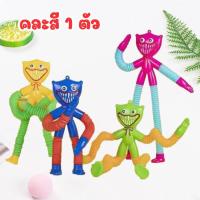ราคา TB003 CH25 ของเล่น ท่อยืดคละสี POP TUBE ฮักกี้วอล์คกี้ หมี Huggy Wuggy Poptube ป๊อปทูป ยางยืด ของเล่นท่อสปริง มีเสียง (16509074555)