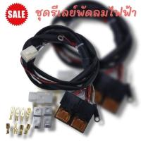 ราคา รีเลย์พัดลมไฟฟ้า พร้อมสายไฟ ใส่ได้กับรถทุกรุ่น งานคุณภาพอย่างดี สายไฟเส้นใหญ่หุ้มสวยงาม สำหรับ พัดลมไฟฟ้า 2ตัว รีเลย์พัดลมไฟฟ้า (12332307713)