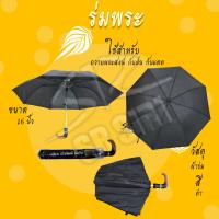 ราคา ร่มพระ ร่มพับ 2 ตอน ปุ่มกด ด้ามงอ ไม่มีUV (2326058742)