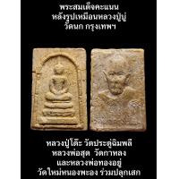 ราคา พระสมเด็จคะแนน หลังรูปเหมือนหลวงปู่บู่ วัดนก กรุงเทพฯ มีหลวงปู่โต๊ะ วัดประดู่ฉิมพลี หลวงพ่อสุด วัดกาหลง และหลวงพ่อทองอยู่ วัดใหม่หนองพะอง ร่วมปลุกเสก เป็นต้นฯลฯ รับประกันพระแท้ (19229168276)