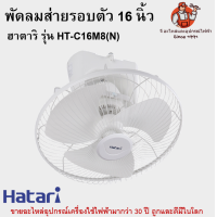 ราคา พัดลมส่ายรอบตัว 16 นิ้ว ฮาตาริ รุ่น HT C16M8 N Hatari พัดลมโคจร (17483797688)
