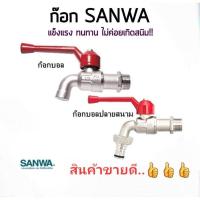 ราคา ก๊อกน้ำSANWA ก๊อกบอล ก๊อกสนาม (17039055731)