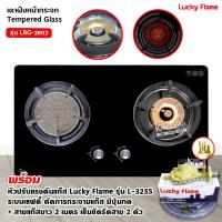 ราคา ส่งฟรี LUCKY FLAME เตาฝังแก๊ส 2 หัวเตาผสม หน้ากระจกนิรภัย รุ่น LBG 2802 เลือกหัวปรับได้ (13244035196)