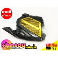 ราคา ฝาครอบหม้อน้ำ yamaha มีโอ 125 ครอบหม้อน้ำ MIO 125 ฝาปิดครอบหม้อน้ำ mio125 สินค้าพร้อมส่ง (9449305257)
