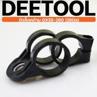 ราคา ตัวล็อคก้าน GX35 ก้านตัดหญ้า 26มม 28มม ได้ทุกยี่ห่อ GX35 260 411 พลาสคิกแข็งแรง By DEETOOL การเกษตร (16831484093)