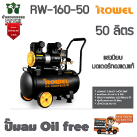 ราคา Rowel ปั๊มลม Oil free 50 ลิตร RW 160 50 เสียงเงียบ มอเตอร์ทองแดงแท้ รับประกัน 1 ปีเต็มจัดส่งเคอรี่ (17676538639)