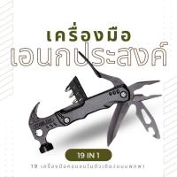 ราคา เครื่องมืออเนกประสงค์ สำหรับพกพา19 IN 1 Portable Multi Purpose Tool 19 IN 1 (21242254385)