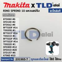 ราคา แหวนสปริง แท้ สว่านไขควงไร้สาย Makita มากีต้า รุ่น DF010D DF012D BFT020F TD020D BFT021F TD021D BFT022F DTD157 231965 7 อะไหล่แท้100 RING SPRING 10 (16481303195)