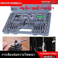 ราคา ในสต็อกกรุงเทพมหานคร 40 ชิ้น ชุดต๊าปเกลียว ต๊าปชุดเอนกประสงค์ 40 ชิ้น หน่วยมิล กล่องเหล็ก ชุดมืออาชีพยอดนิยม 40pcs Tap Die Set (9963111997)