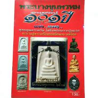 ราคา หนังสือพระ พระสมเด็จบางขุนพรหม อนุสรณ์101ปี 2517 แรงแพง อนาคตไกล พุทธคุณครบครัน สนพ บ้านครู พยัพ คำพันธุ์ เป็นที่ปรึกษา พิมพ์4สีทั้งเล่ม หนา 58 หน้า หนังสือบางเล่มพิมพ์มาเกือบ 10 ปีแล้ว ปัจจุบันเลิกผล