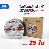 ราคา SAWA 25ใบ ใบตัดเหล็ก 4นิ้ว บาง 1 มิล ตรานก สีดำ ใบตัดบาง แผ่นตัดเหล็ก เสริมใยไฟเบอร์กลาส (19186318154)
