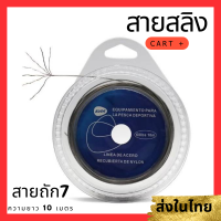 ราคา สายสลิง สลิงตกปลา ลวดสลิงตกปลา ถัก7 ยาว10 เมตร สลิงเคลือบ (10054881464)