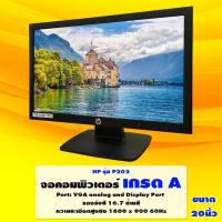 ราคา จอคอมพิวเตอร์ จอเกรดเอ ขนาด 20 นิ้ว HP รับประกัน 1 เดือน (16906087273)