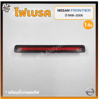 ราคา ไฟเบรค ไฟเบรคดวงที่3 ไฟเบรคฝาท้าย NISSAN FRONTIER D22 TD27 ปี 1998 2006 นิสสัน ฟรอนเทียร์ ชิ้น (18578444886)