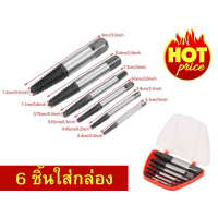 ราคา ดอกถอนเกลียวซ้าย ชุดถอนเกลียว ดอกถอนเกลียว ที่ถอดสกรู เซ็ต 6 ชิ้น ขนาด 3 6 mm (19013873821)